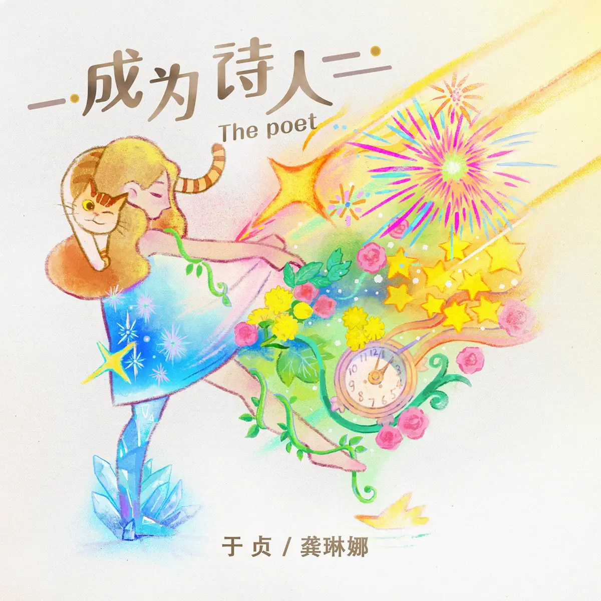 于貞 & 龔琳娜 - 成为诗人 - Single (2024) [iTunes Plus AAC M4A]-新房子