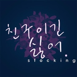 제발 가란말야 (Instrumental) 스타킹