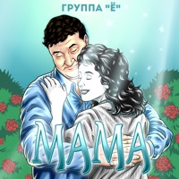 Мама - Single - Группа Ё