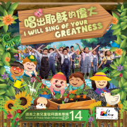 唱出耶穌的偉大 (兒童敬拜讚美專輯 14) - EP - 讚美之泉