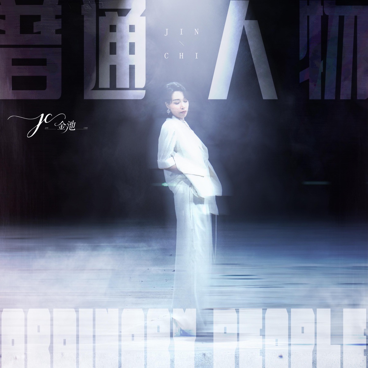 金池 – 孤单咏叹调 – Single / 普通人物 – Single / 傻人 – EP / 万愿从欢 – EP (2025) [iTunes Plus AAC M4A]-新房子