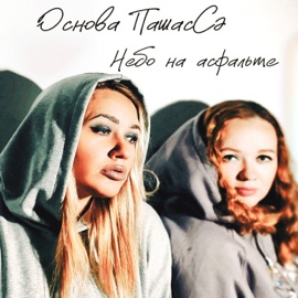 Небо на асфальте Osnova PashasSe