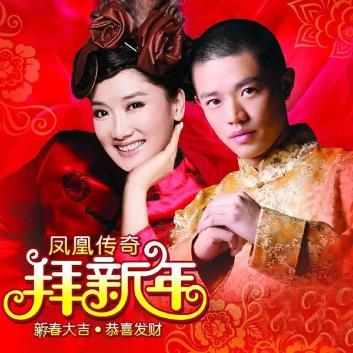 鳳凰傳奇 – 拜新年 (2011) [iTunes Plus AAC M4A]-新房子