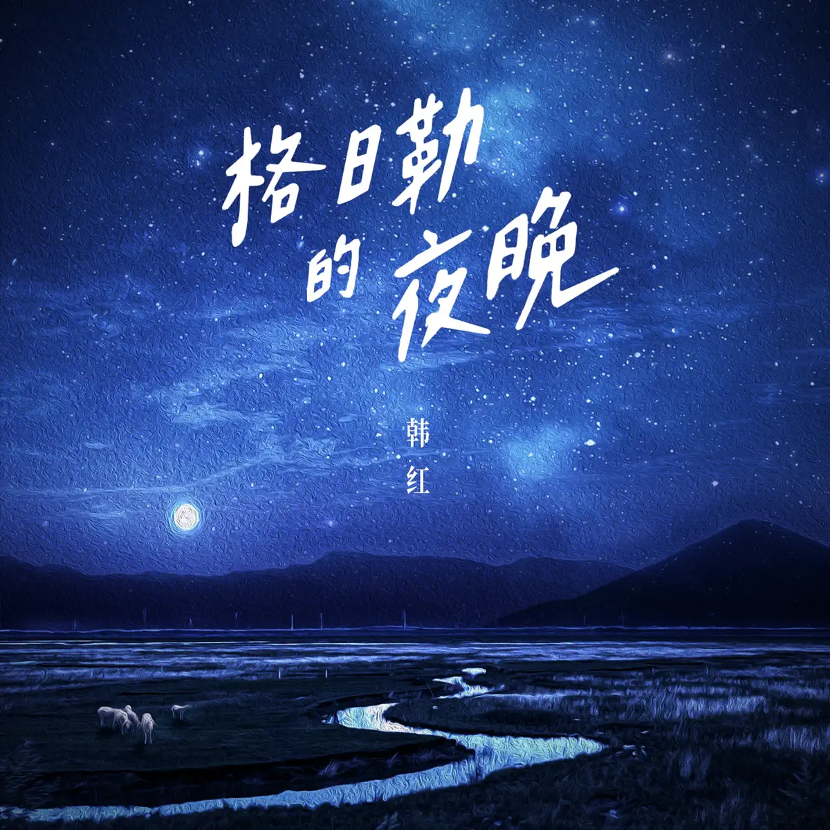 韩红 - 格日勒的夜晚 - Single (2024) [iTunes Plus AAC M4A]-新房子