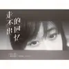 任然 - 走不出的回忆