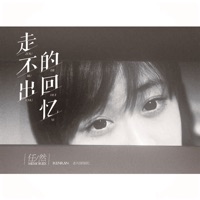 走不出的回忆 - Single - Renran