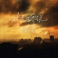对这世界说 - Single - 陳小滿