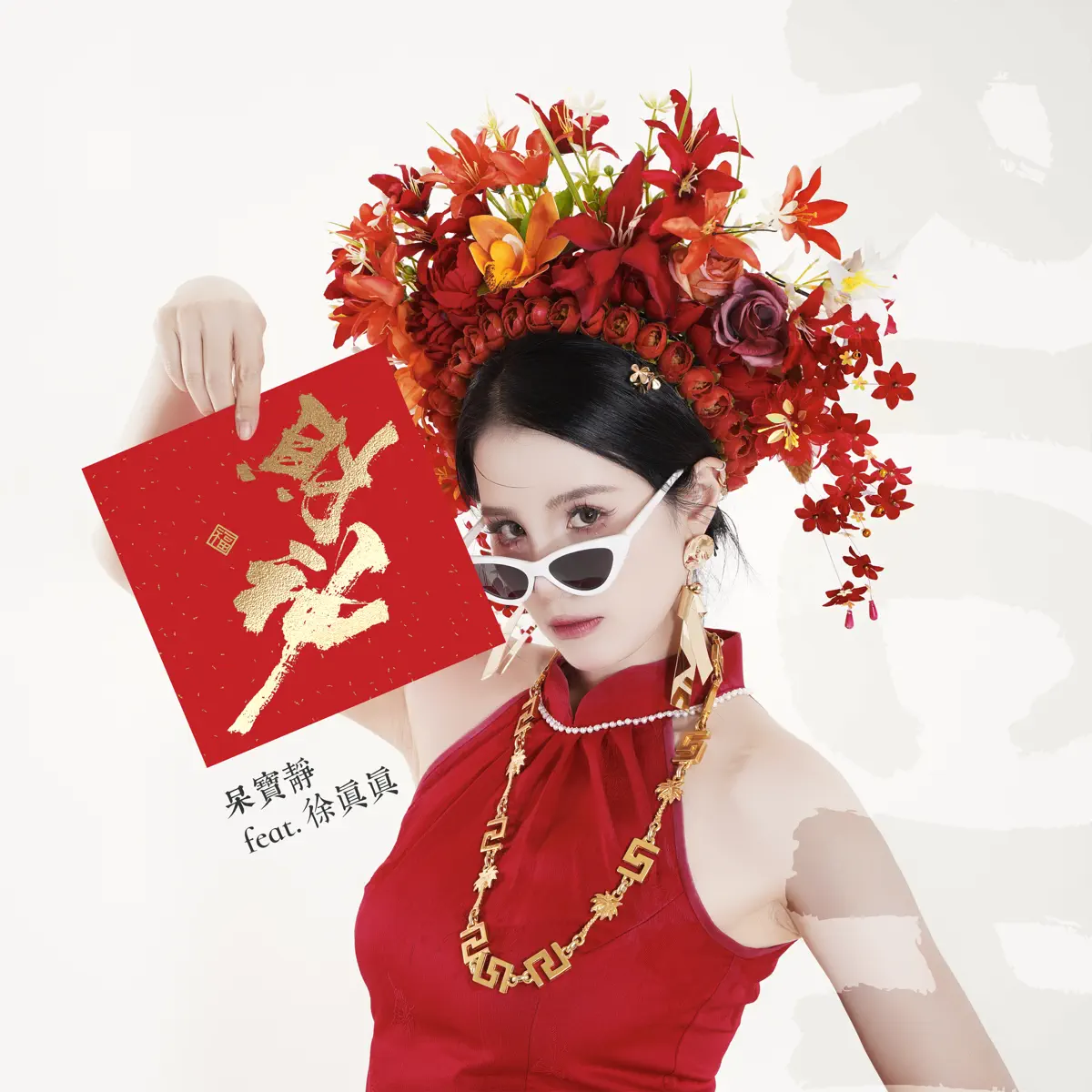 呆寶靜 - 財神 (feat. 徐真真) - Single (2024) [iTunes Plus AAC M4A]-新房子