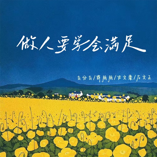 做人要学会满足 - Single
