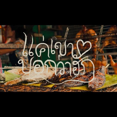 แค่เขาบอกว่าฮัก (feat. XANICBOY$ & 3Frxng) - Single