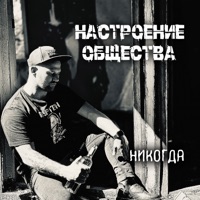 Никогда - EP - Настроение Общества