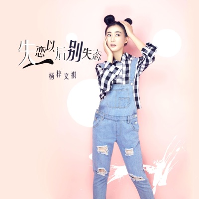 失恋以后别失态 - Single