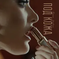 Pod Kozha — Bojana Arsovska