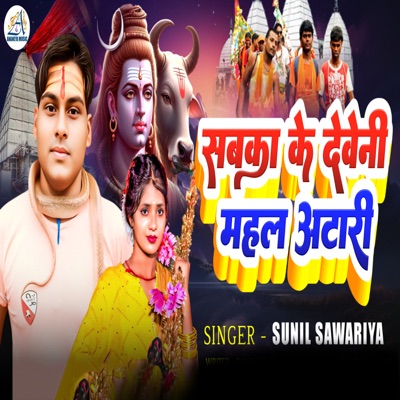 Sabka Ke Deweni Mahal Aatari - Single