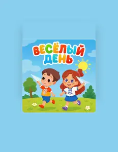 Listen to Мой мир, watch music videos, read bio, see tour dates & more!