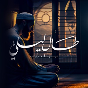 طال ليلي - Single