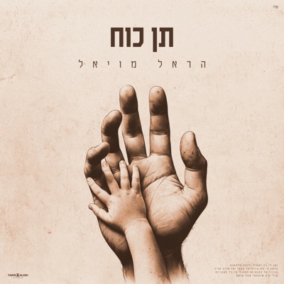 תן כוח - Single