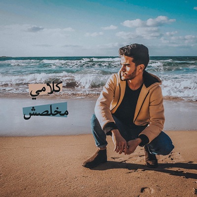 كلامي مخلصش - Single