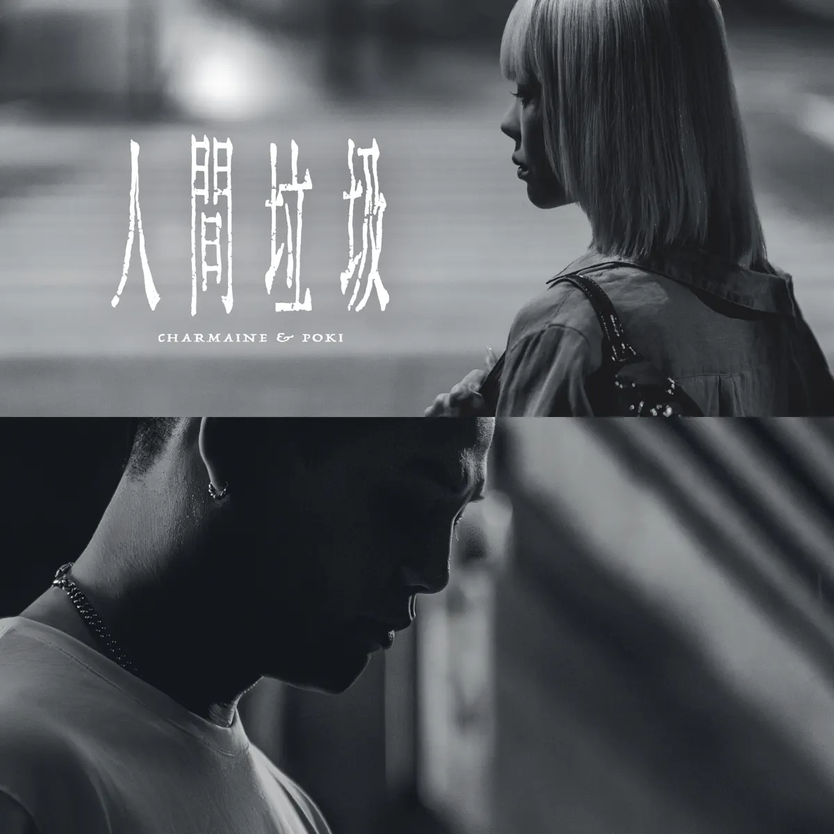 方皓玟 & 吴保锜 - 人间垃圾 - Single (2024) [iTunes Plus AAC M4A]-新房子