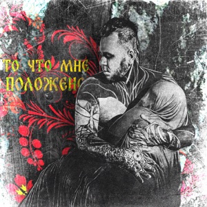 То, что мне положено