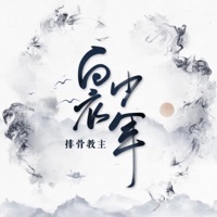 白衣少年 - Single - Spareribs leader