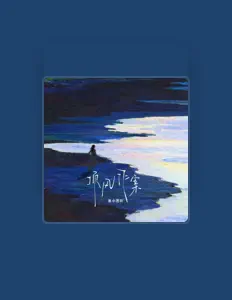 Listen to 是小艺吖, watch music videos, read bio, see tour dates & more!