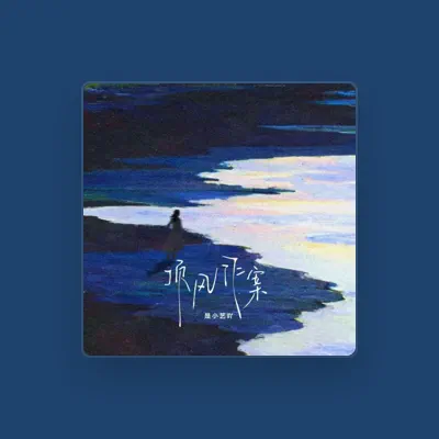 Listen to 是小艺吖, watch music videos, read bio, see tour dates & more!