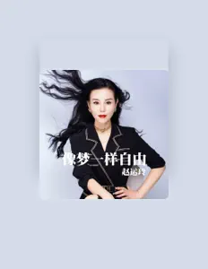 Listen to 赵运玲, watch music videos, read bio, see tour dates & more!
