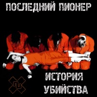 История убийства - EP - Последний Пионер