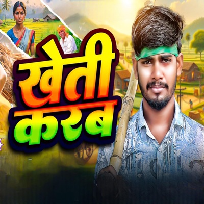 Kheti Karab (feat. Satish Sawariya) - Single