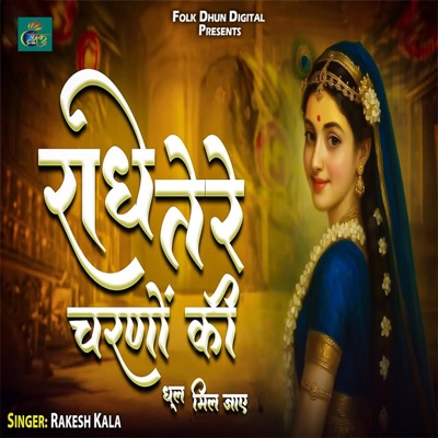 Radhey Tere Charno Ki Dhool Mill Jaye - Single