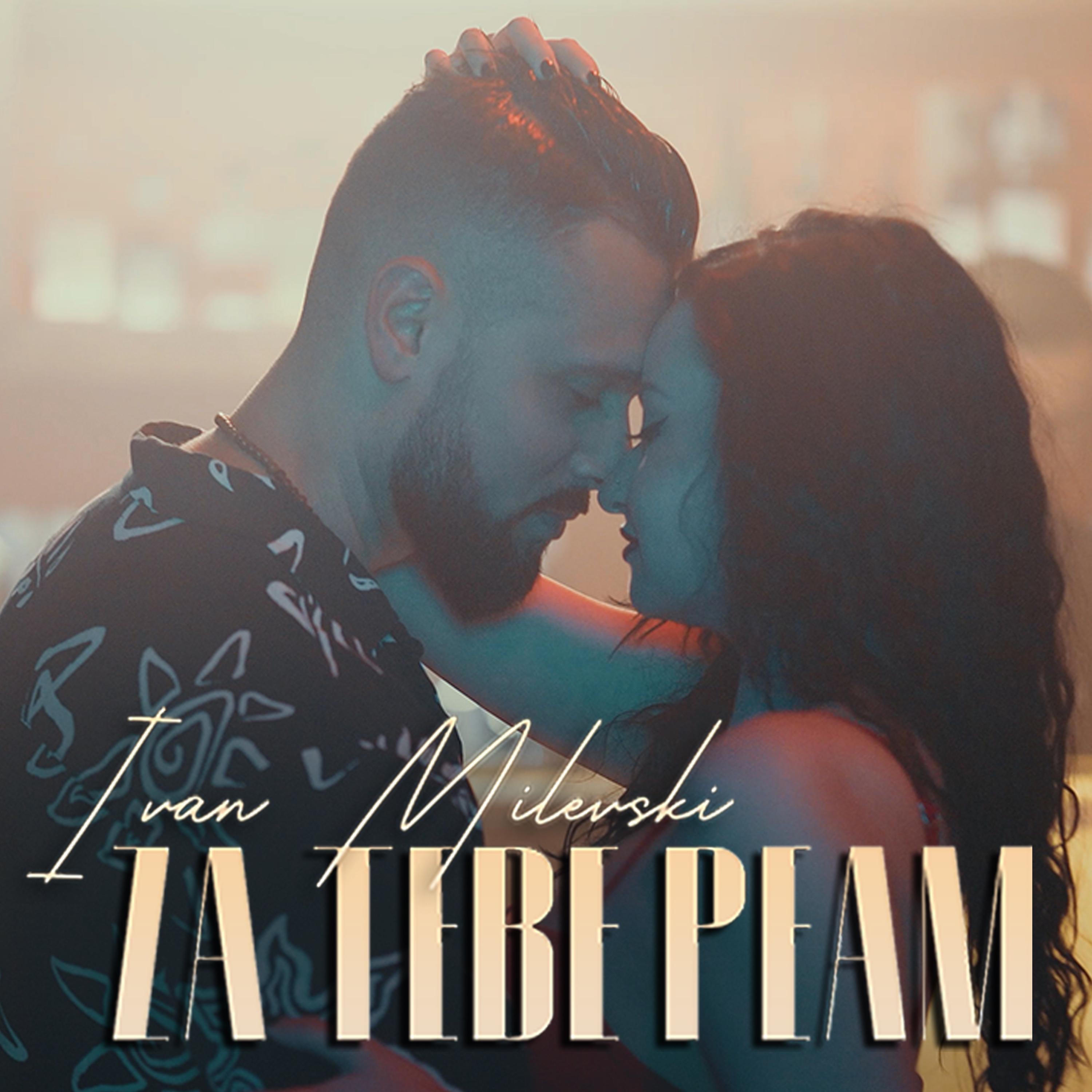 Za Tebe Peam - Single