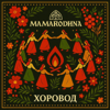 Хоровод - EP - MAMARODINA