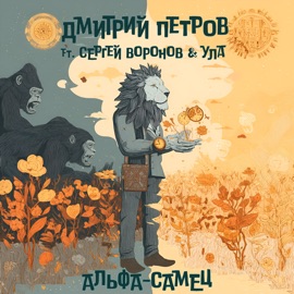 Альфа-самец (feat. Сергей Воронов & Ула) Дмитрий Петров