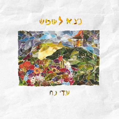 נצא לשמש - Single