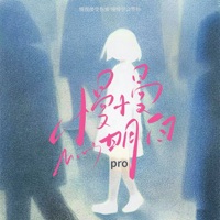 慢慢明白 - Single - pro