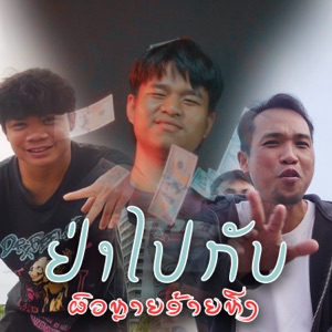 ຢ່າໄປກັບຜົວຫຼາຍອ້າຍຫືງ (feat. ອ້າຍມີ MUSIC & K4PD)