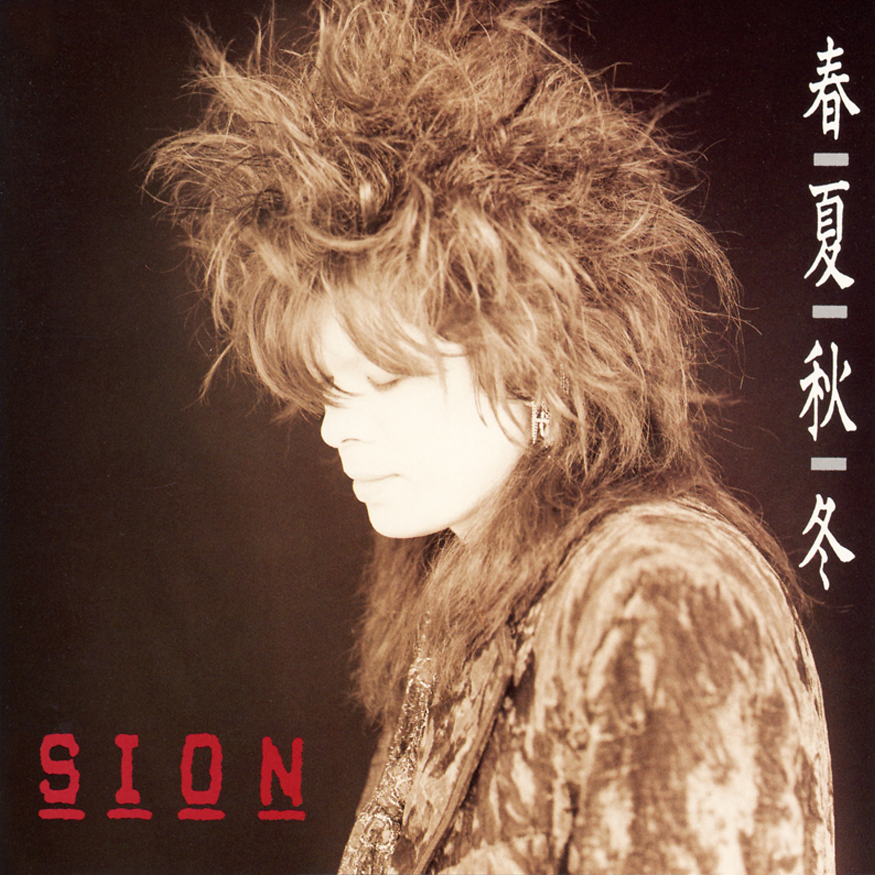 楽しみといえば(Remastered 2022) - SION: Song Lyrics, Music Videos