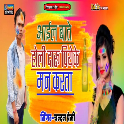 Aail Baate Holi Daru Piyake Man Karta - Single