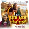 Devra Udave Plen Sakhi - Single