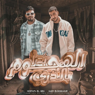 بدا الهجوم بالذري (feat. Hady El Soghier) - Single