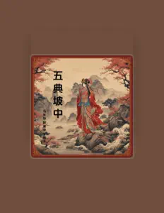 Listen to 马友仙, watch music videos, read bio, see tour dates & more!