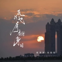 瓦片也有翻身日 - Single - 刘阳阳