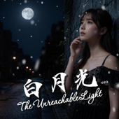 白月光