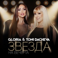 Звезда на вечерта - Single - Gloria & Toni Dacheva