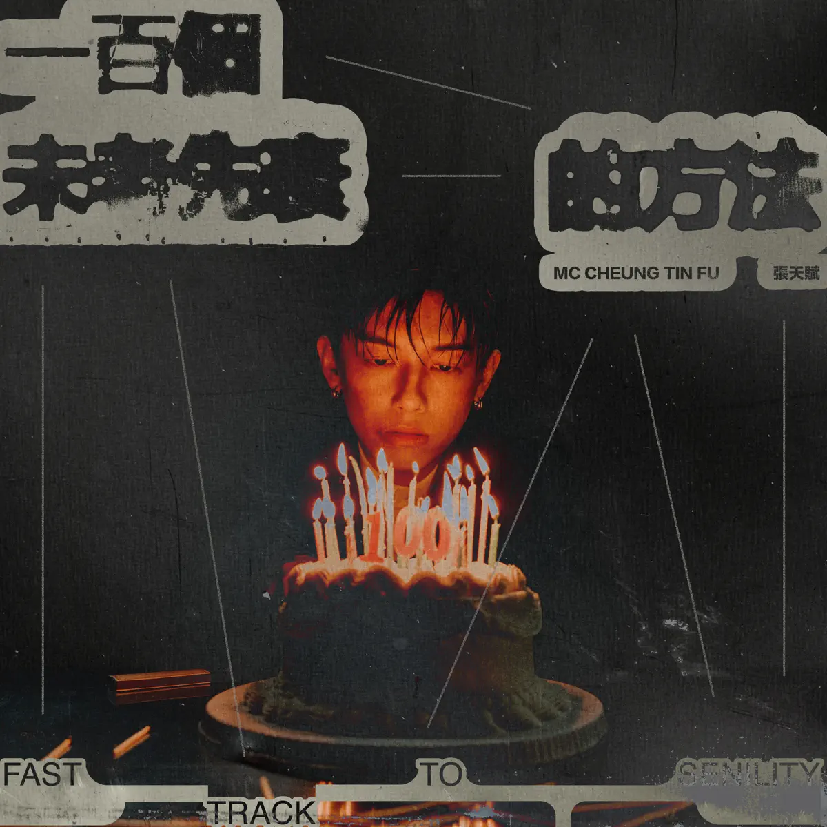 MC 張天賦 - 一百個未老先衰的方法 - Single (2024) [iTunes Plus AAC M4A]-新房子