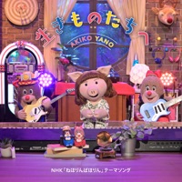 Ikimonotachi e - Single - Akiko Yano