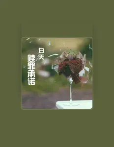 Listen to 白天, watch music videos, read bio, see tour dates & more!