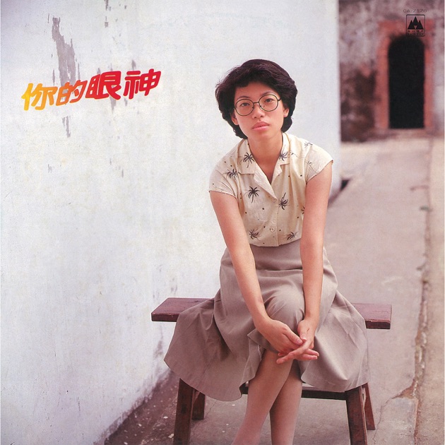 はじめての 蔡琴（ツァイ・チン） -プレイリスト - Apple Music