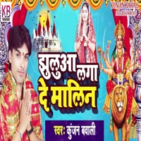 Jhuluaa Laga De Malin - Single - Arun Diwana, Shailendra Yadav & Kunjan Bawali